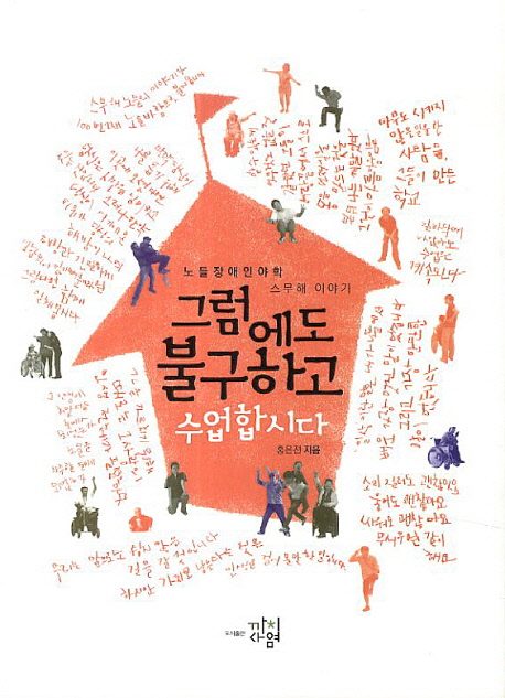 그럼에도 불구하고 수업합시다 : 노들장애인야학 스무해 이야기 표지 이미지