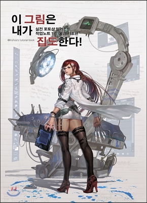 이 그림은 내가 집도한다 :인슈의 실전 포토샵 일러스트 작업노트