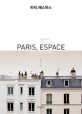 파리, 에스파스 = Paris, Espace : <span>도</span><span>시</span> 공간을 걷다