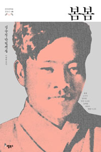 봄봄 : 김유정 단편전집 표지 이미지