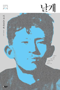날개 (이상 소설전집,봉별기 날개 12월 12일 불행한 계승 종생기 단발 외 10편)