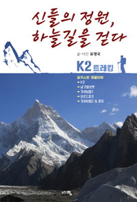 신들의 정원, 하늘길을 걷다 : K2 트레킹