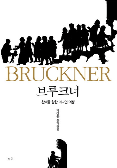 브루크너 = Bruckner : 완벽을 향한 머나먼 여정 : 박진용 음악칼럼