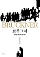 브루크너 = Bruckner : 완벽을 향한 머나먼 여정