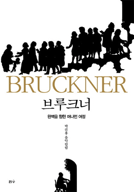 브루크너 = Bruckner : 완벽을 향한 머나먼 여정