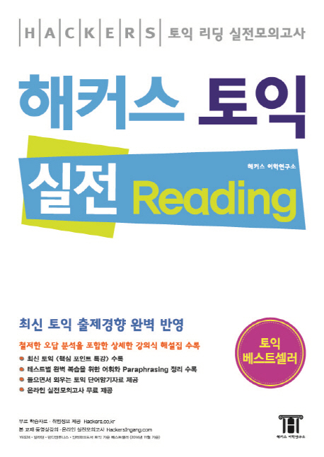 해커스 토익 실전 : reading