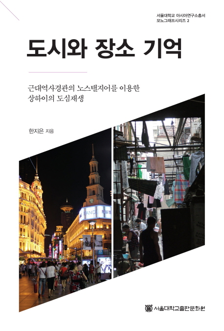 도시와 장소 기억 : 근대역사경관의 노스탤지어를 이용한 상하이의 도심재생 = Place memory and...
