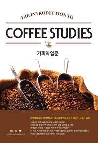커피학 입문 = Introduction to coffee studies 표지 이미지