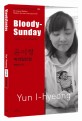 피의 일요일 =Bloody Sunday 