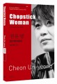 젓가락여자 =Chopstick woman 