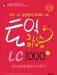 토익 급상승 LC1000제 (토익 860점 쉽게 건너뛰기)