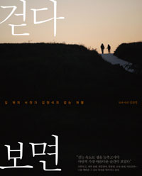 걷다 보면 : 길 위의 사진가 김진석의 걷는 여행 표지 이미지