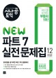 시나공 토익 NEW 파트7 실전문제집 (12회분 문제집 + 자세한 해설집)