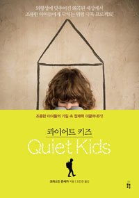 콰이어트 키즈 : 조용한 아이들의 기질 속 잠재력 이끌어내기!