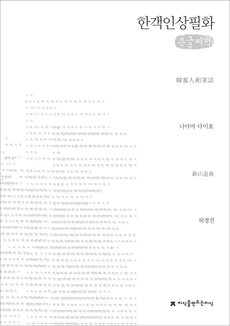 (큰글도서)한객인상필화 표지이미지