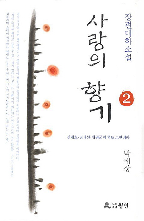 (진채선,) 사랑의 향기 : 도리화가 진채선을 홀리다. 2 표지이미지