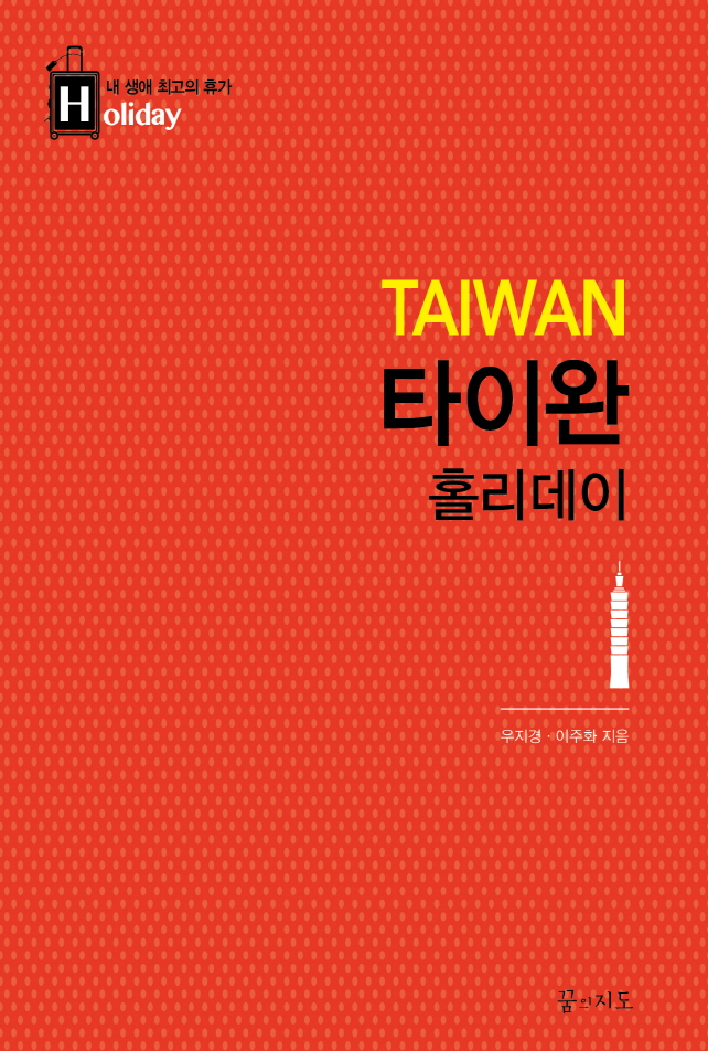 타이완 홀리데이 = Taiwan holiday  : 타이베이·가오슝·타이난·타이중  : 홀리데이★내 생애 최고의 휴가