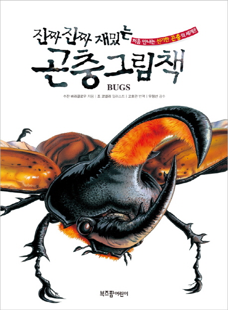 (진짜진짜재밌는)곤충그림책:처음만나는신기한곤충의세계!