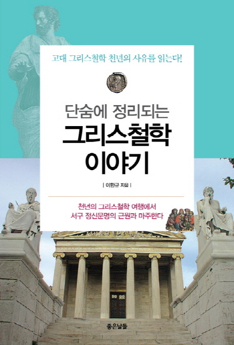 (단숨에 정리되는) 그리스철학 이야기 : 고대 그리스철학 천년의 사유를 읽는다! 표지 이미지