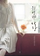 위험한 사랑 : 김태영 장편소설