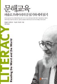 문해교육  : 파울로 프레이리의 글 읽기와 세계 읽기