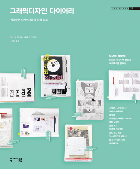 그래픽디자인 다이어리 : 성공하는 디자이너들의 작업 노트