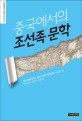 중국에서의 조선족 문학 = Korean-Chinese literature in China
