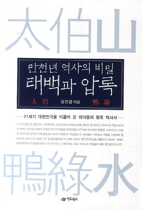 (만천년 역사의 비밀)태백과 압록