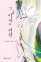 그 여자의 전설 : 윤정옥 장편소설
