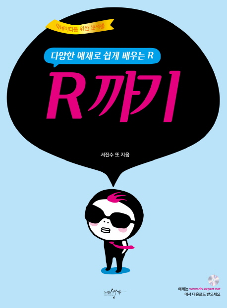 R까기 : 다양한 예제로 쉽게 배우는 R 표지 이미지