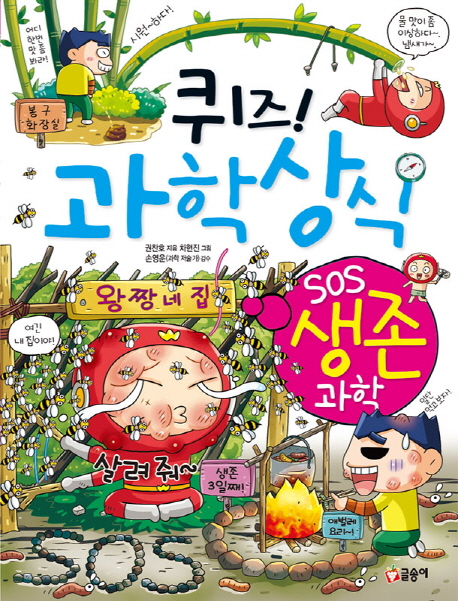 (퀴즈!) 과학상식. 59, SOS 생존 과학