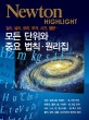 모든 단위와 중요 법칙·원리집 (길이 넓이 부피 무게 시간 열량)