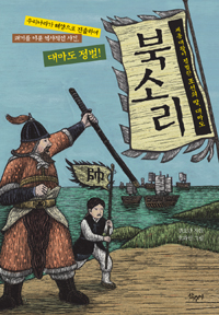 북소리 : 세종대왕이 정벌한 조선의 땅, 대마도