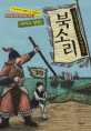 북소리  : 세종대왕이 정벌한 조선의 땅 대마도