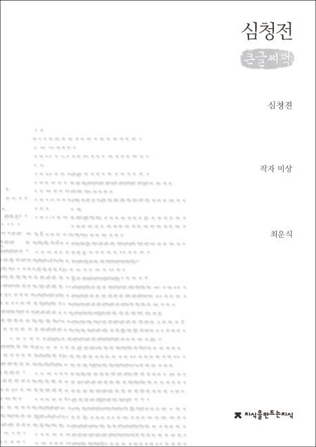 심쳥젼 : 심청전 : 큰글씨책 표지 이미지