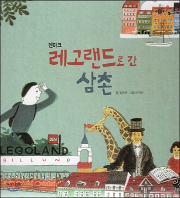 레고랜드로 간 삼촌 표지이미지