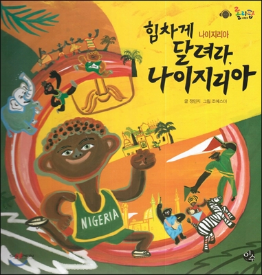 힘차게 달려라, 나이지리아 표지이미지
