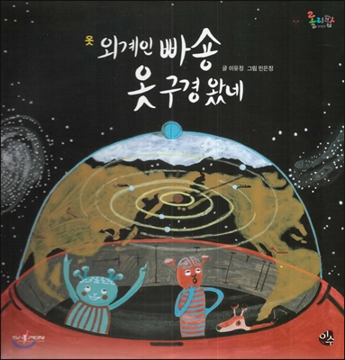외계인 빠숑 옷 구경왔네 표지이미지