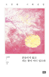 흔들리지 않고 피는 꽃이 어디 있으랴 (도종환 시화선집)