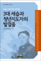 3대 세습과 청년지도자의 발걸음 :김정은 시대의 북한 문학예술