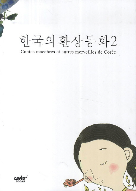 한국의 환상동화. 2