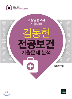김동현 전공보건 기출문제 분석  : 교육임용고시 시험대비