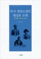 한국 현대소설의 형성과 모색 : 독서체험과 식민지 현실 사이에서