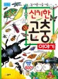 (봄·여름·가을·겨울)신기한 곤충 이야기: 초등 교과 연계 도서