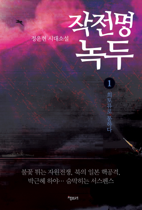 작전명 녹두 : 정운현 시대소설. 1, 희토류로 통하다 
