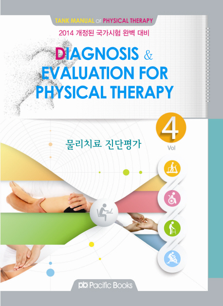 물리치료 진단평가 = Diagnosis evaluation for physical therapy
