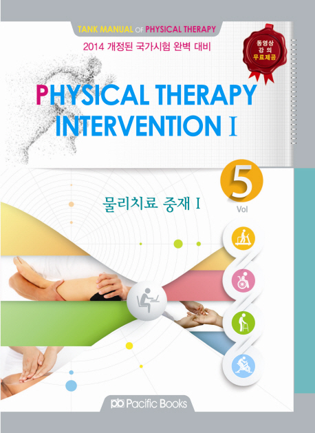 물리치료 중재Ⅰ = Physical therapy intervention