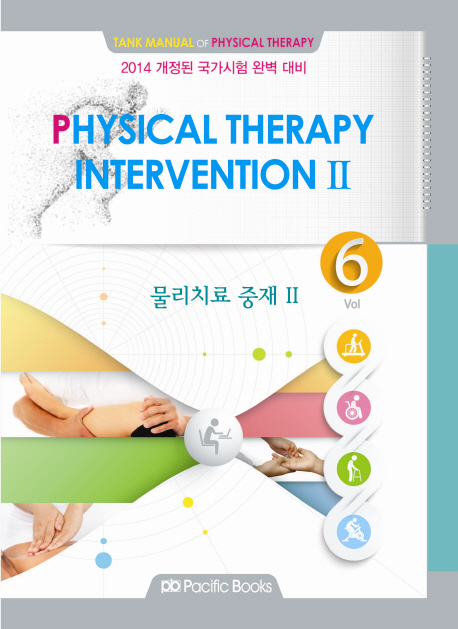 물리치료 중재Ⅱ = Physical therapy intervention