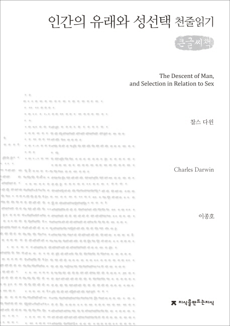(큰글도서)인간의 유래와 성선택 표지 이미지