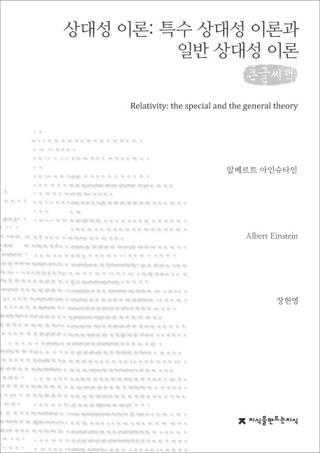 상대성 이론  : [큰글씨책]   : 특수 상대성 이론과 일반 상대성 이론